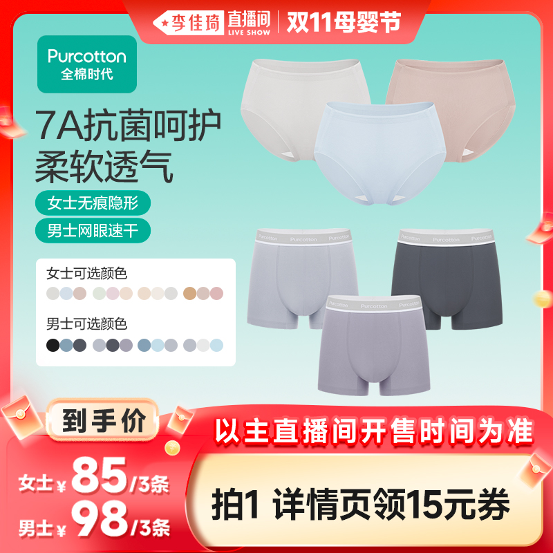 【李佳琦直播间母婴节】全棉时代女士无痕内裤男士速干内裤抗菌