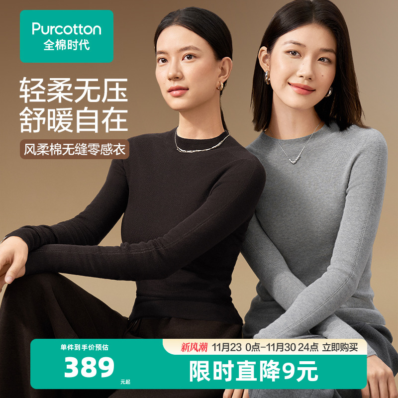 全棉时代棉线衣女士无缝针织衫打底衫舒适修身轻柔无压感秋冬内搭