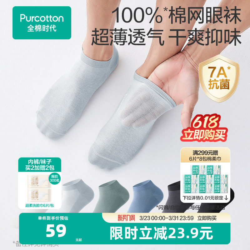 全棉时代男士袜子5A抗菌纯棉袜子春夏超薄短袜船袜男款透气网眼袜