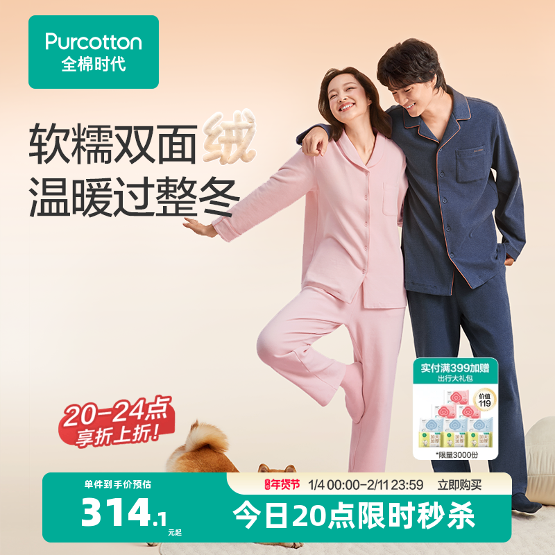 全棉时代男女士双面绒磨毛家居服长袖长裤加绒冬季情侣睡衣套装,女士内衣/男士内衣/家居服,睡衣/家居服套装,淘宝优惠券,粉丝福利购,淘宝优惠卷