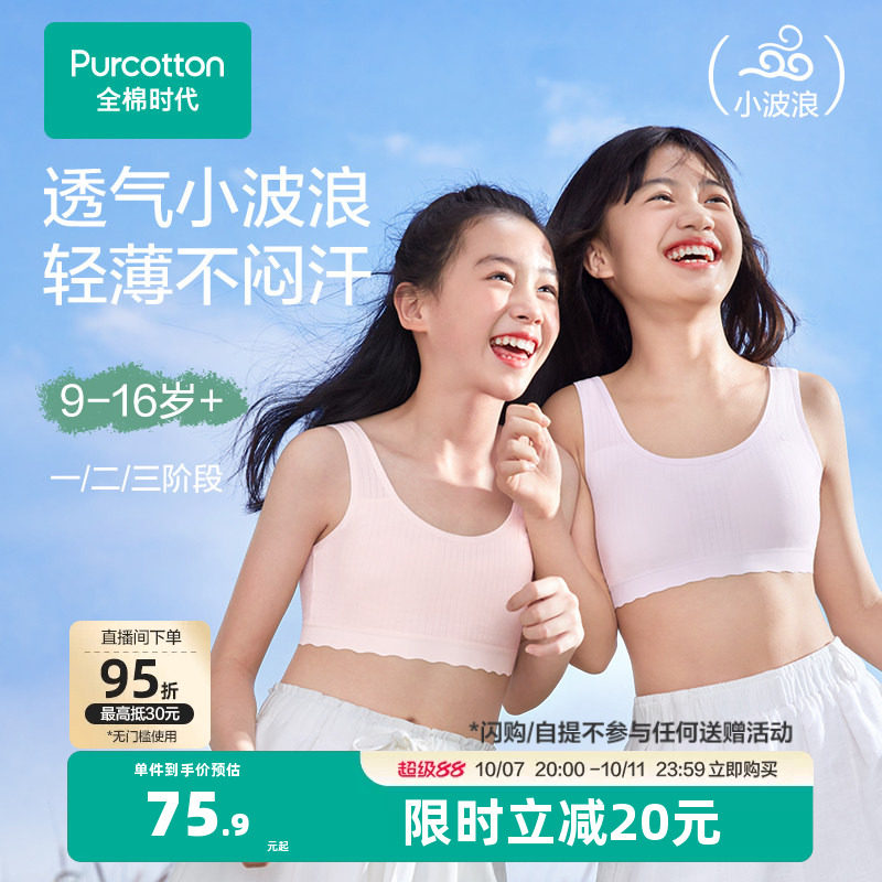 【轻薄透气款】全棉时代女童内衣少女发育期文胸一二三阶段小背心