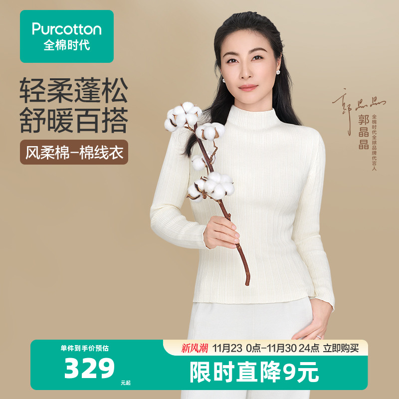 【郭晶晶同款风柔棉无缝零感衣】全棉时代女士针织衫肌底衣棉线衣