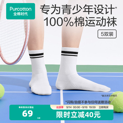 全棉时代青少年运动袜100%棉中筒袜男女学生透气防臭
