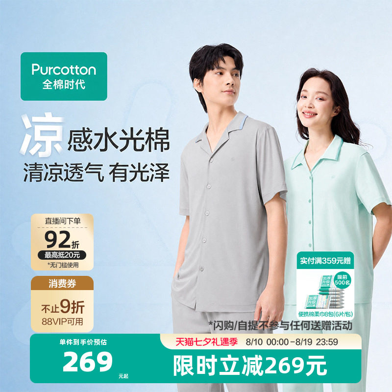 全棉时代水光棉家居服可外穿睡衣睡裤夏男女士情侣纯棉居家服凉感