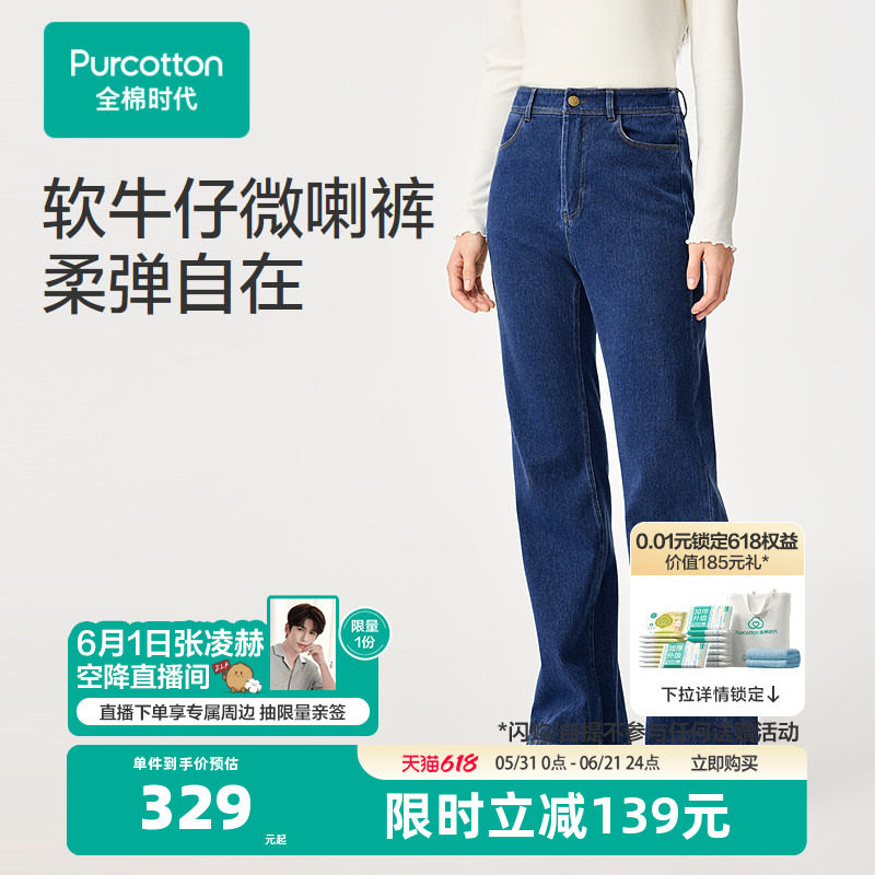 【张凌赫推荐】【新品】全棉时代26春女士微喇牛仔长裤微喇裤牛仔