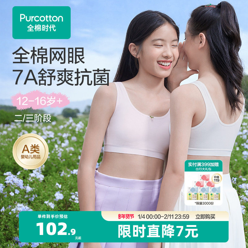 【7A网眼抗菌款】全棉时代25年新款少女发育期内衣初中生学生文胸,女士内衣/男士内衣/家居服,少女文胸,淘宝优惠券,粉丝福利购,淘宝优惠卷
