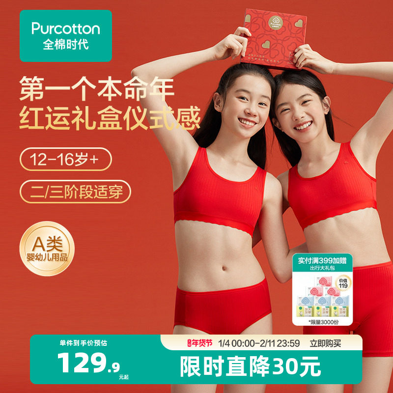 全棉时代少女幸运红内衣裤本命年内衣内裤红色少女文胸礼盒,女士内衣/男士内衣/家居服,女三角裤,淘宝优惠券,粉丝福利购,淘宝优惠卷