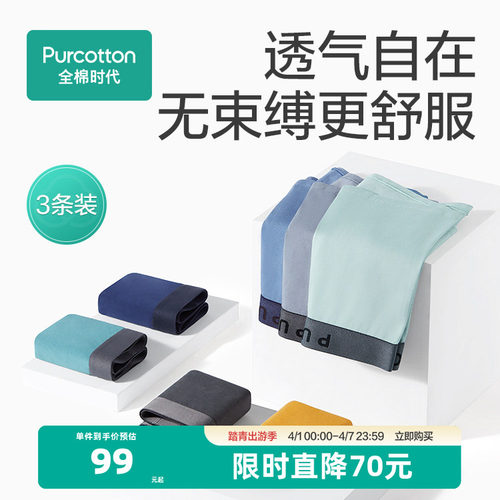 纯棉轻薄亲肤男士内裤全棉时代