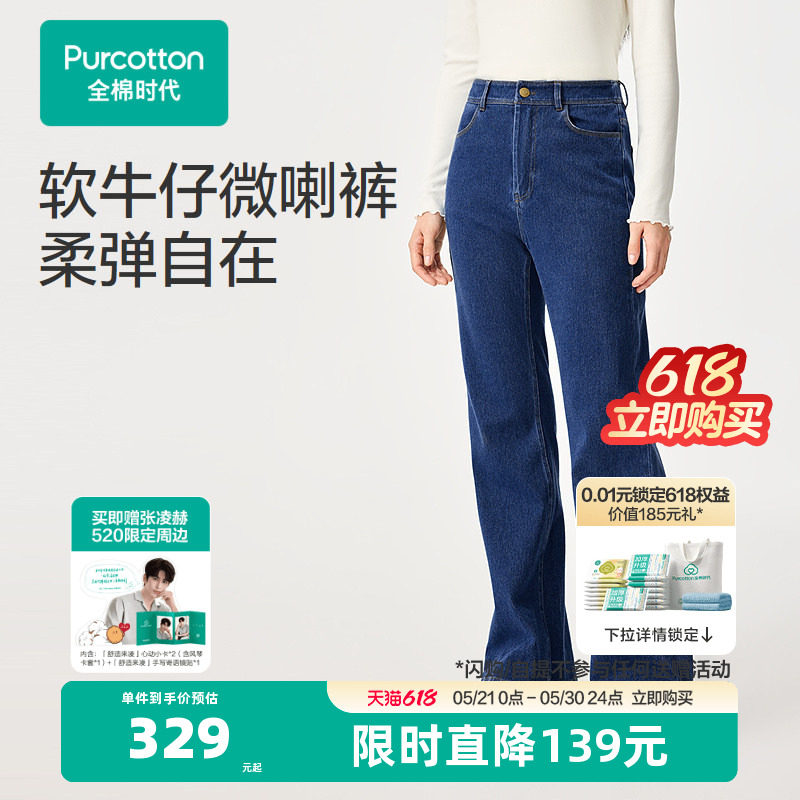 【张凌赫推荐】【新品】全棉时代26春女士微喇牛仔长裤微喇裤牛仔