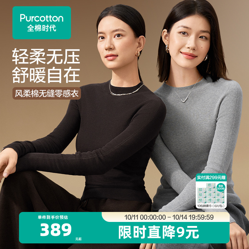 全棉时代棉线衣女士无缝针织衫打底衫舒适修身轻柔无压感秋冬内搭