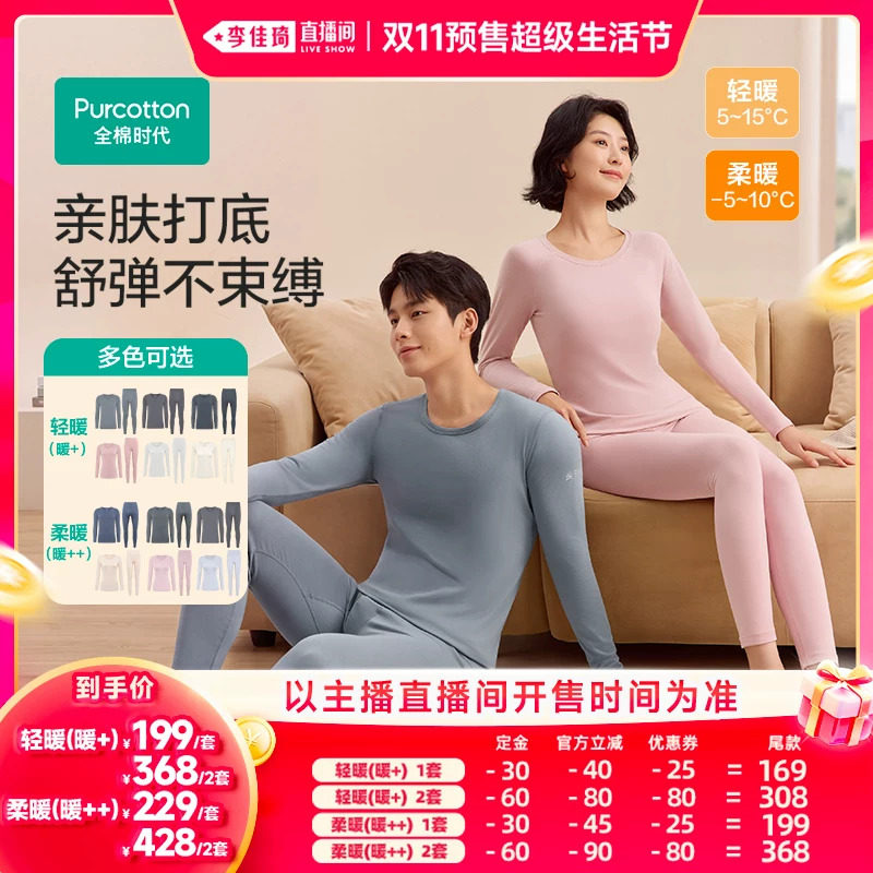 【李佳琦双11超级生活节付定金】全棉时代男女保暖内衣秋衣套装