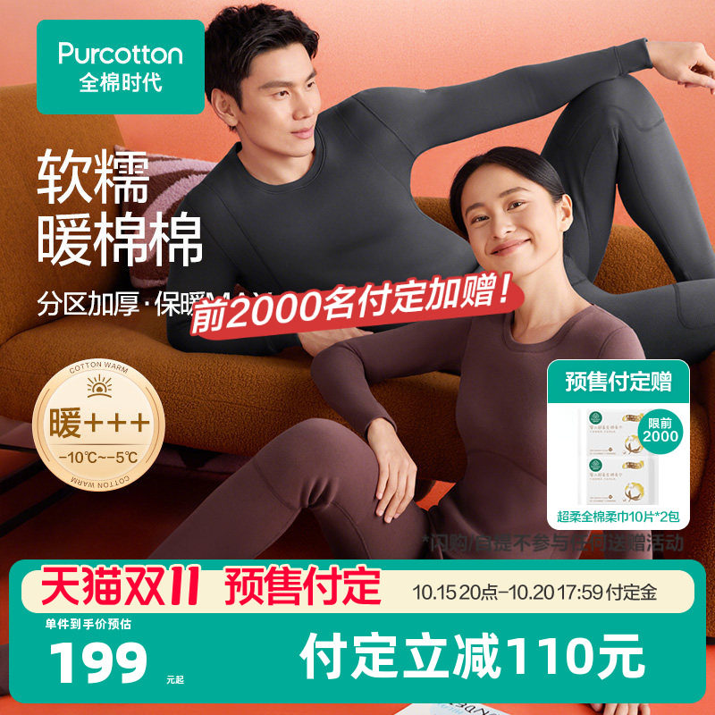 【双11预售】暖棉棉倍暖全棉时代男女士加厚保暖加绒秋衣秋裤冬装