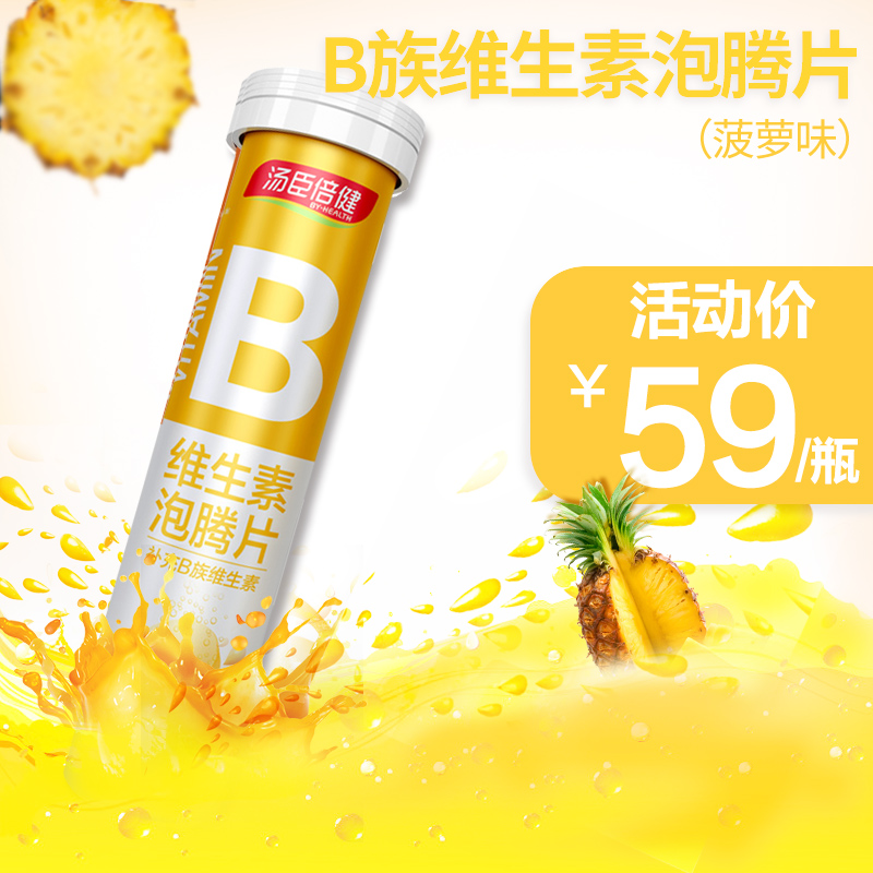 汤臣倍健维生素b泡腾片VB饮料片维他命复合B族片Vb2b6B12成人