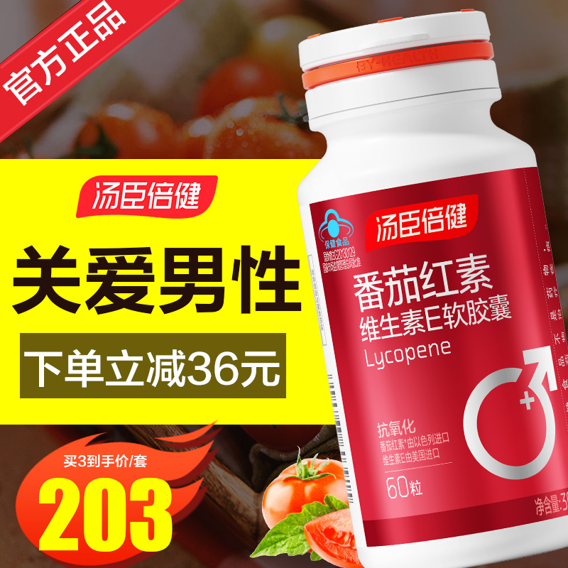 汤臣倍健番茄红素软胶囊