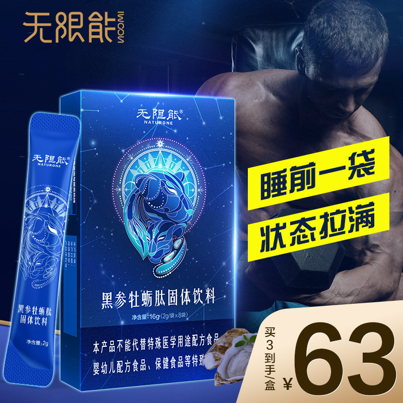 无限能黑参牡蛎肽速溶粉小分子肽黄精成人男性补品正品