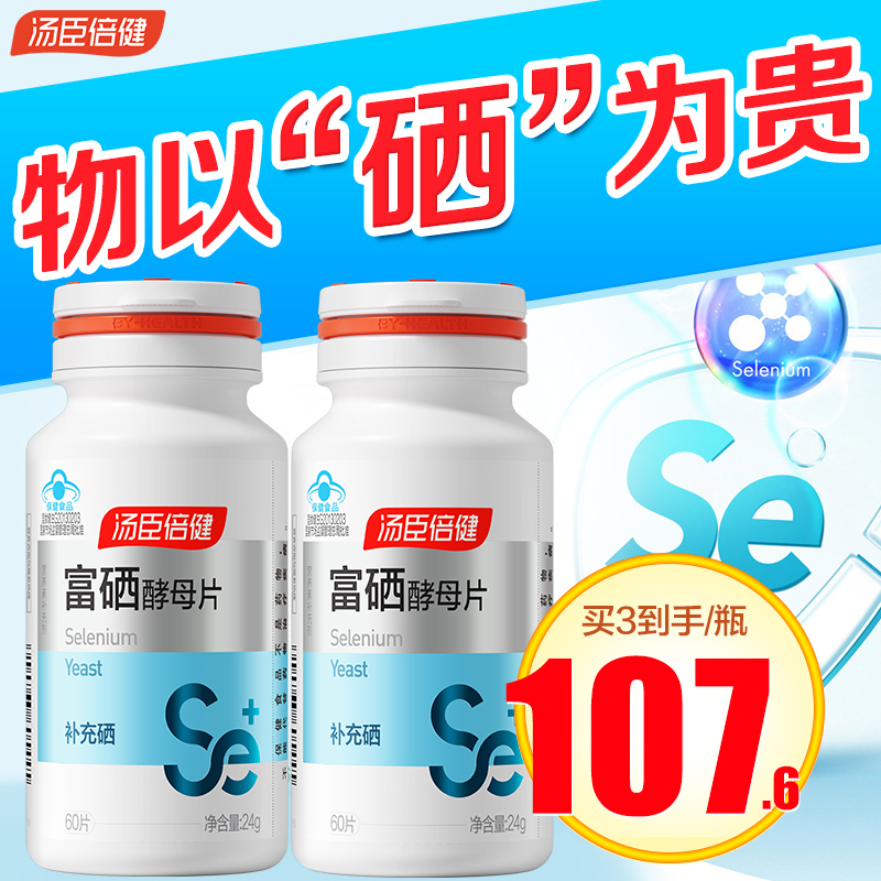 硒片汤臣倍健正品元素维康有机