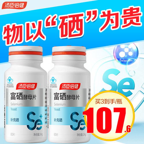 硒片汤臣倍健正品元素维康有机