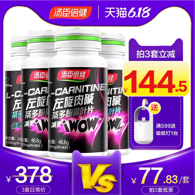 4瓶】汤臣倍健左旋肉碱茶多酚荷叶片非代餐酵素粉茶咖啡糖果