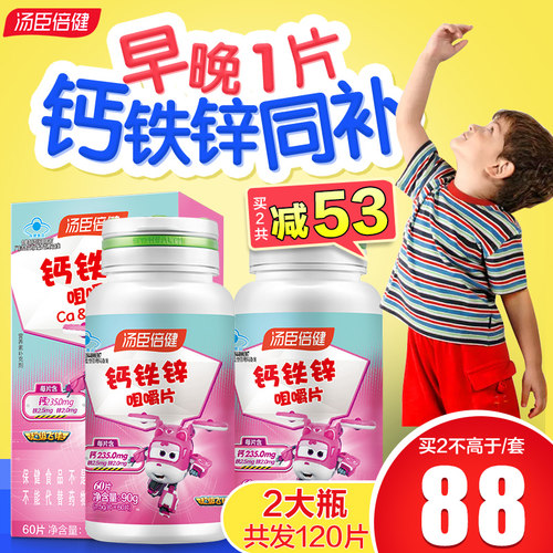 汤臣倍健铁锌咀嚼片碳酸钙儿童