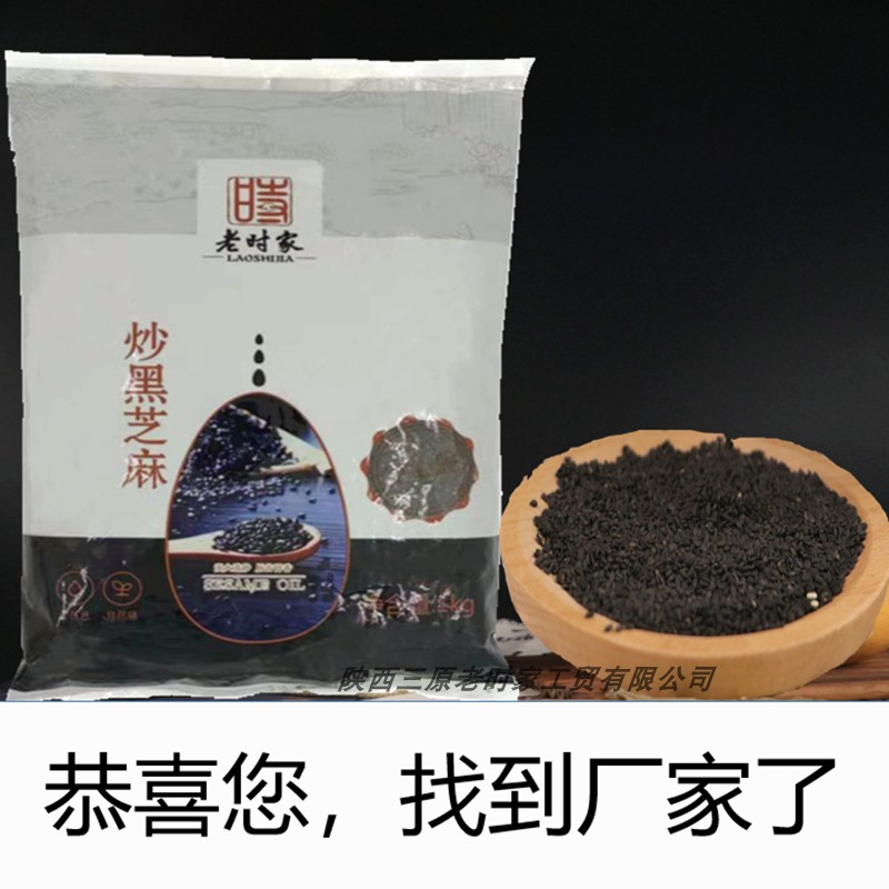 老时家黑芝麻炒熟新货商用即食1kg免洗烘焙打豆浆通用芝麻粒 粮油调味/速食/干货/烘焙 芝麻 原图主图