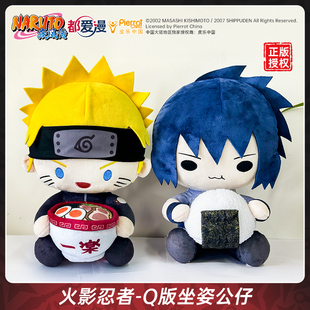 【现货】都爱漫官方授权火影忍者Q版坐姿公仔系列鸣人佐助