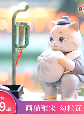 画猫雅宋勾栏瓦舍全套手办