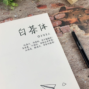 白茶体初高中入门手写男女生漂亮字体美文诗词小清新硬笔临摹字帖