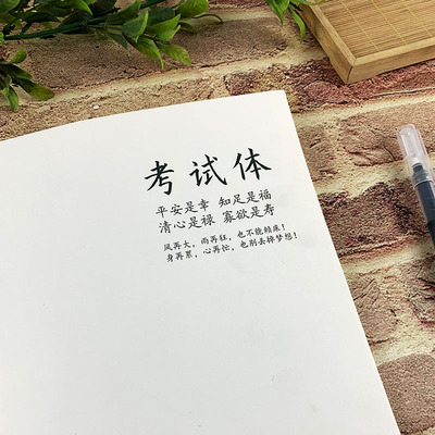 考试体字帖应试体学生考试字体