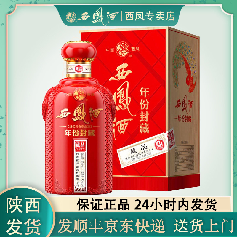 陕西西凤酒52度年份封藏藏品带盒装白酒西风酒纯粮食酒婚宴送礼
