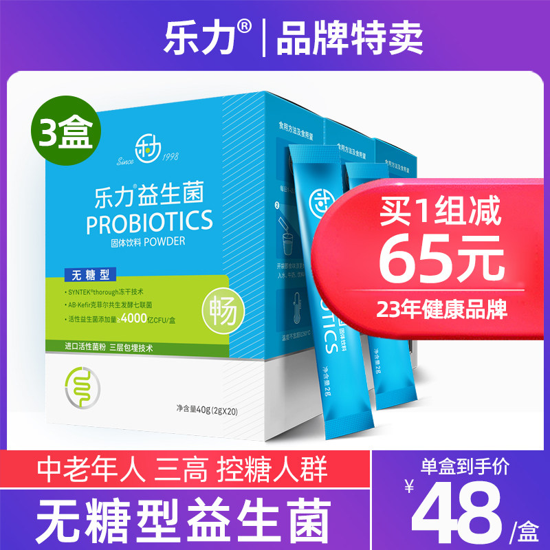 3盒】乐力无糖益生菌调理大人肠胃肠道儿童孕妇老年人便秘活性粉