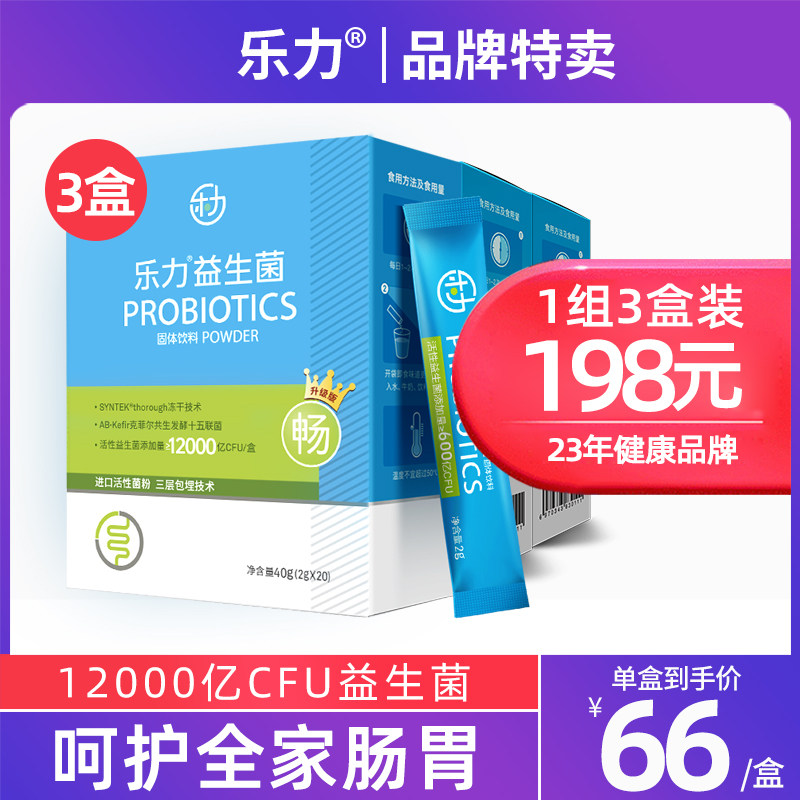 3盒 12000亿乐力益生菌调理大人儿童肠道肠胃成年人便秘冻干粉