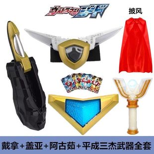 盖亚蓝宝锥奥特变身器戴拿闪光剑阿古茹手镯神光棒披风儿童玩具