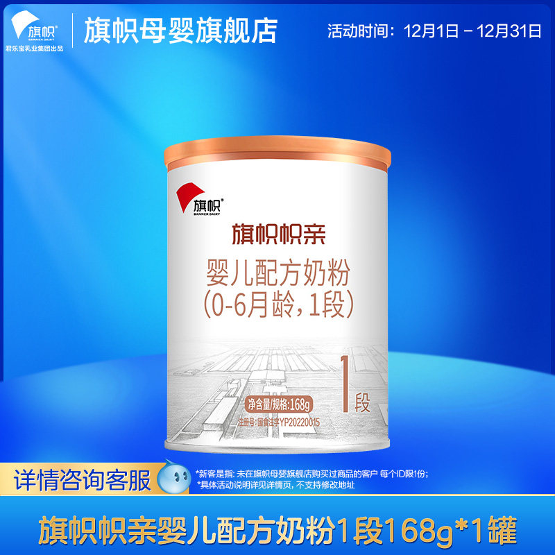 【U先】君乐宝旗帜旗舰店帜亲1段婴儿奶粉168g*1-不支持修改地址