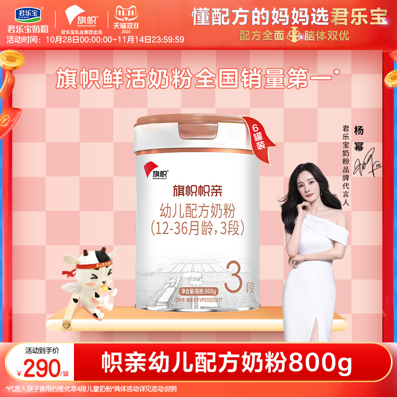 君乐宝旗舰店旗帜帜亲3段幼儿配方牛奶粉三段800g*6罐含DHA益生菌