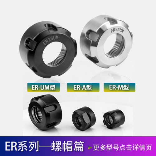 高精度ER8刀柄螺帽ER11压帽ER16雕刻机螺母ER20A型ER25ER32ER40UM