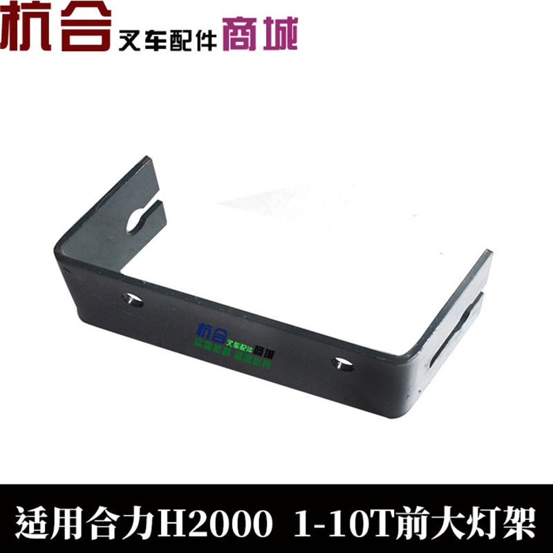 叉车前大灯支架 前转向方灯灯架 合力H2000照明灯架