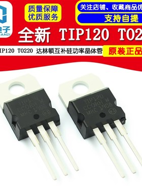 全新  TIP120 TO220 达林顿互补硅功率晶体管 TIP122
