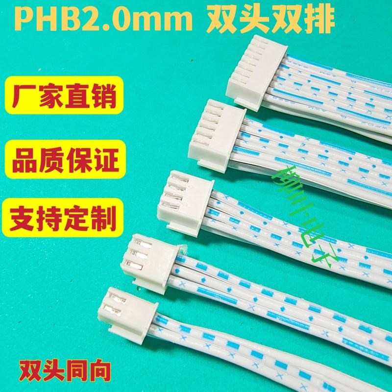 带锁扣PHB2.0MM间距4P6P8P10P-40P 双头同向蓝白排线接插线连接线