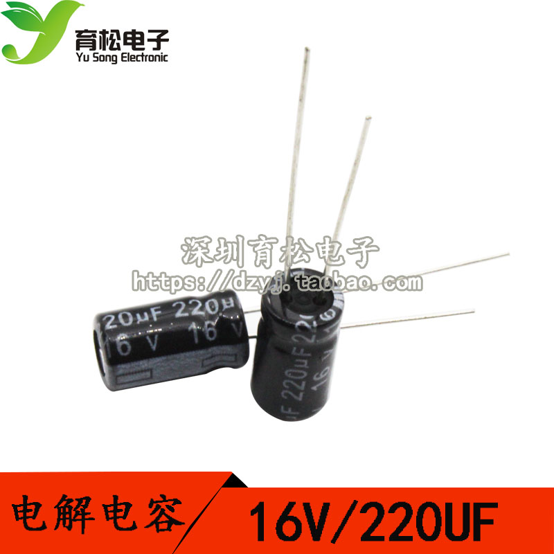 优质电解电容 16V220UF 电解电容 体积6*12  50只 深圳育松电子