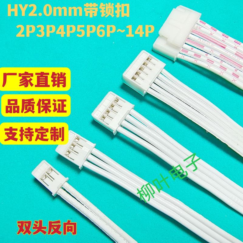 带锁扣HY2.0MM间距2P3P4P5P6P7P-14P 红白排线端子线接插线连接线