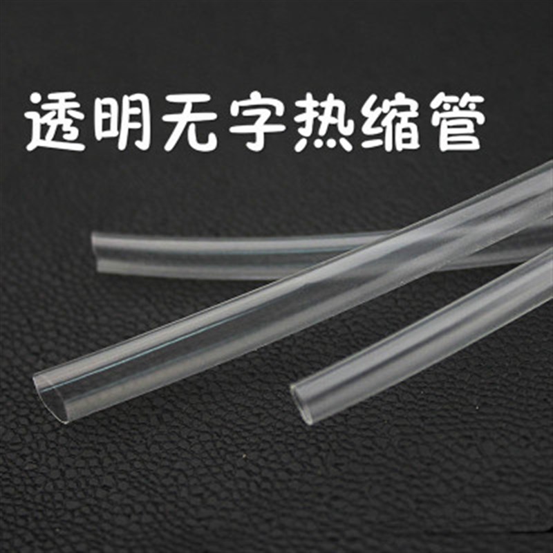 透明热缩管环保无字绝缘套管直径1mm2mm3mm4mm5mYm-20mm