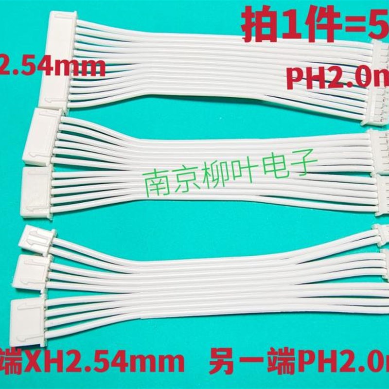 5条 双头反向蓝白排线PH2.0mm对XH2.54mm 2P3P4P5P6P7P~14P连接线