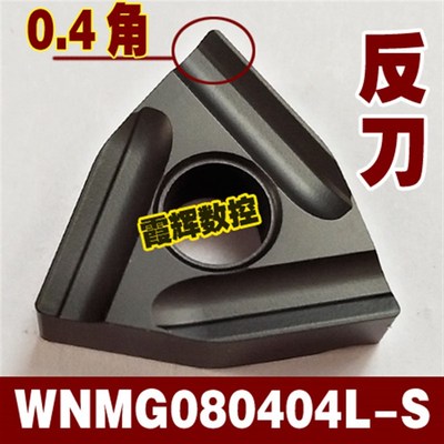 桃形开粗数控刀片WNMG080408/080404R-S/L-S 耐磨黑金钢 开槽刀片