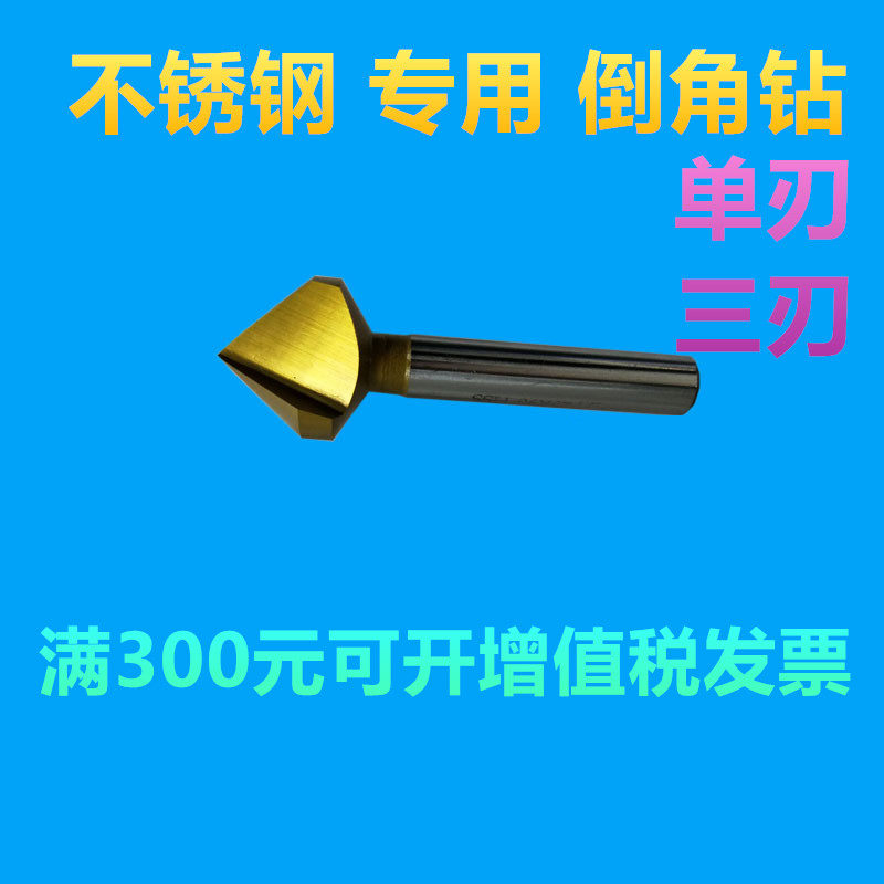 含钴镀钛不锈钢倒角刀 单刃/三刃 90度倒角钻 超硬倒角器 锪钻M35,个性定制/设计服务/DIY,明信片定制,淘宝优惠券,粉丝福利购,淘宝优惠卷