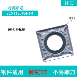 株洲哈德内控数控刀片SCMT09T304/09T308-MP HS7225不锈钢车刀