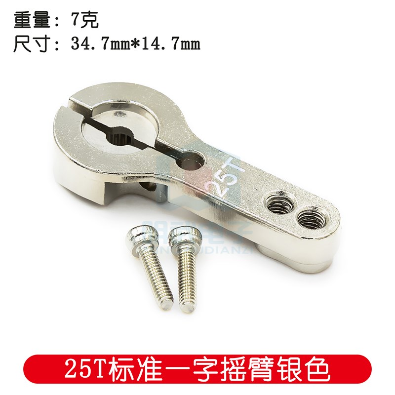 新款 金属25T标准一字摇臂 MG995 MG946R MG996R MG945 S3003舵机