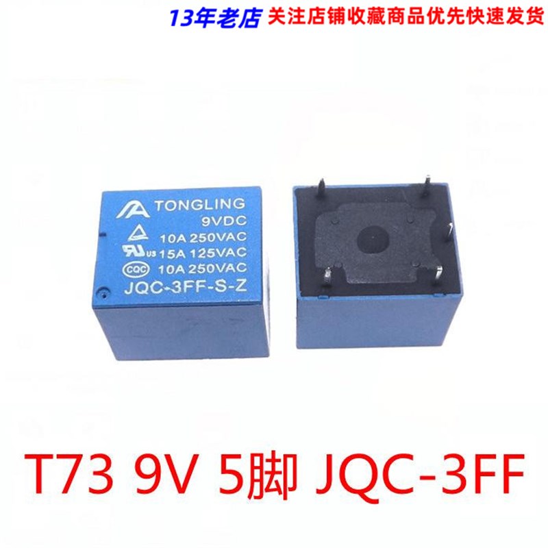 9v 继电器 5脚转换型10A 250VAC JQC-3FF T73代替SRD-9VDC-SL-C
