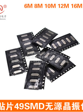 贴片49SMD无源晶振包6M 8M 10M 12M 16M 20M 11.0592MHZ每种各5只