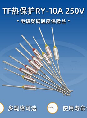 RY-142 172度 TF185C 216 192度 15A/250V电饭锅煲温度保险丝管