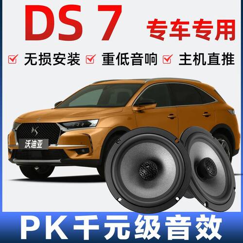 DS7音响喇叭扬声器前门后门加改装高中重低音无损安装 专车专用车